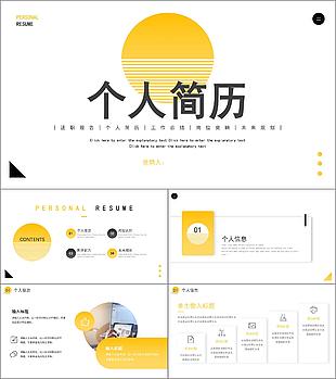 黃色簡(jiǎn)約風(fēng)個(gè)人求職競(jìng)聘簡(jiǎn)歷動(dòng)態(tài)ppt