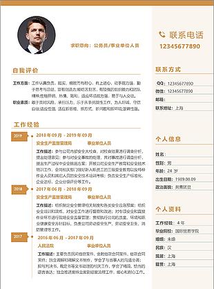 活力橙色公務(wù)員事業(yè)單位編制人員Word簡歷
