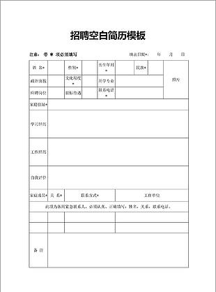 簡單空白招聘簡歷word模板