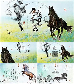 水墨中國(guó)風(fēng)尋找千里馬社招簡(jiǎn)歷動(dòng)態(tài)PPT