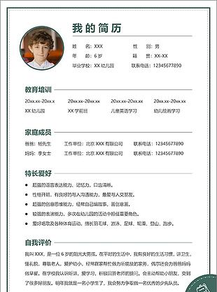 綠色線條簡約幼升小簡歷word模板