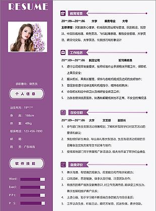 紫色浪漫乘務員簡歷word模板