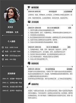 創(chuàng)意極簡(jiǎn)文員求職簡(jiǎn)歷word模板