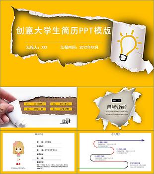 創(chuàng)意黃色撕紙風(fēng)大學(xué)生個(gè)人簡(jiǎn)歷PPT