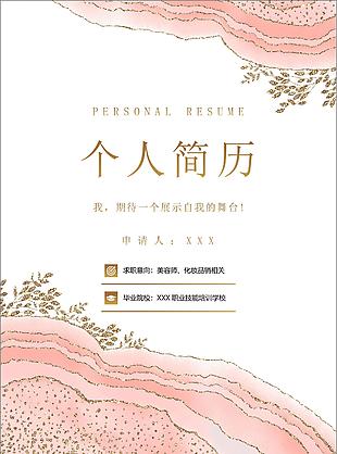 粉色清新化妝行業(yè)求職簡歷word模板