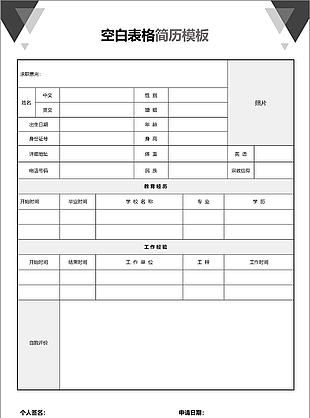 簡約黑白個人求職應聘簡歷word模板
