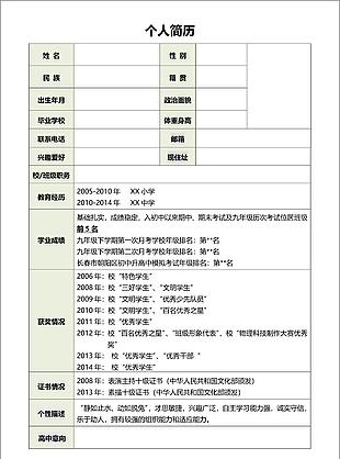 簡約大氣初中升高中簡歷word模板