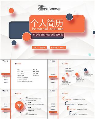 橙色商務微立體風董事長個人簡歷PPT