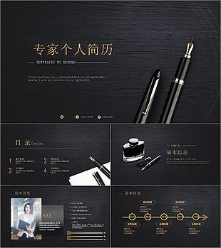 黑金大氣簡約風專家個人簡歷PPT