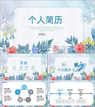 文藝小清新花卉主題個(gè)人求職簡(jiǎn)歷PPT