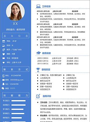 簡約藍色教師個人求職簡歷word模板