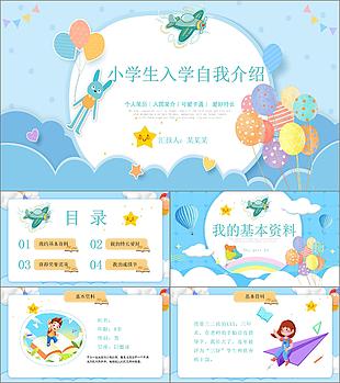 溫馨可愛卡通風(fēng)小學(xué)生入學(xué)個(gè)人簡歷PPT