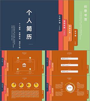 創(chuàng)意多彩書(shū)簽樣式個(gè)人簡(jiǎn)歷PPT
