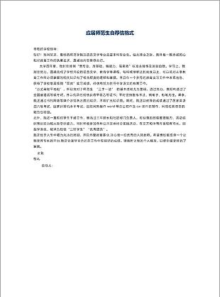 師范生自薦信簡歷word模板