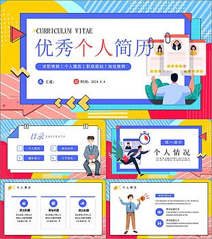 多彩扁平風(fēng)優(yōu)秀個(gè)人簡(jiǎn)歷PPT