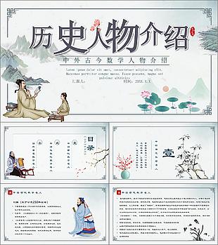 水墨古典中外古今數(shù)學(xué)歷史人物介紹PPT