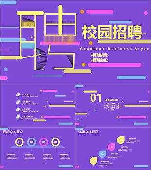 創(chuàng)意紫色自主招生校園招聘簡(jiǎn)歷PPT