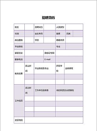 簡約紫色招聘簡歷應聘登記Word模板