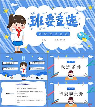 可愛卡通風(fēng)班委競選個(gè)人簡歷介紹