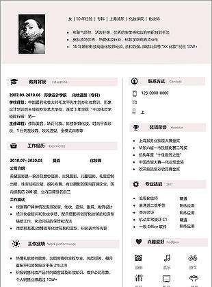 淺粉色簡約化妝行業求職簡歷WORD模板