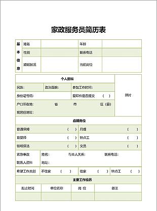 簡單大氣家政服務行業簡歷word模板