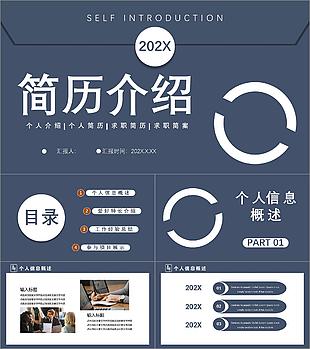 灰藍(lán)簡約風(fēng)個人簡歷介紹PPT