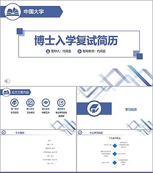 藍(lán)色簡(jiǎn)約風(fēng)博士復(fù)試面試個(gè)人簡(jiǎn)歷PPT