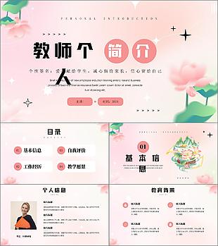粉色小清新教師個(gè)人簡(jiǎn)介介紹PPT