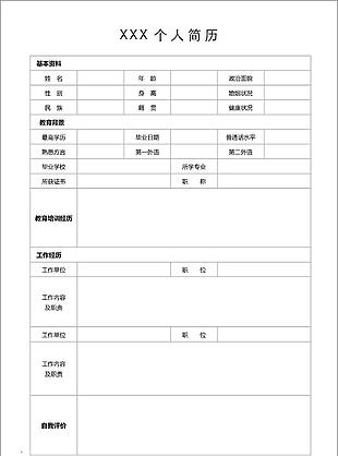 空白簡歷個人應(yīng)聘求職簡歷word模板