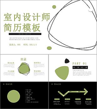 時尚綠色室內設計師個人簡歷PPT