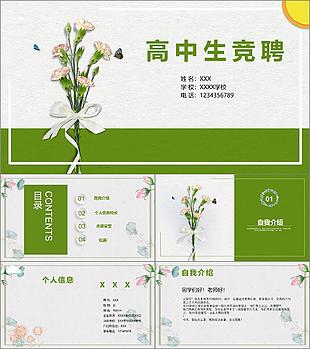 簡(jiǎn)約小清新高中生競(jìng)聘?jìng)€(gè)人簡(jiǎn)歷介紹PPT