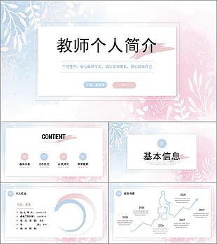 藍(lán)粉色暈染風(fēng)教師個(gè)人簡(jiǎn)歷介紹PPT