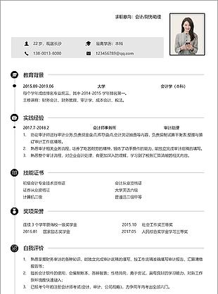 黑灰簡約會計(jì)簡歷求職簡歷word模板