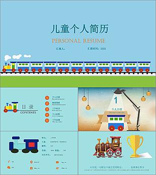 卡通風(fēng)小火車(chē)背景兒童個(gè)人簡(jiǎn)歷PPT