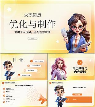 橙色3D彌散風簡歷優化與制作PPT