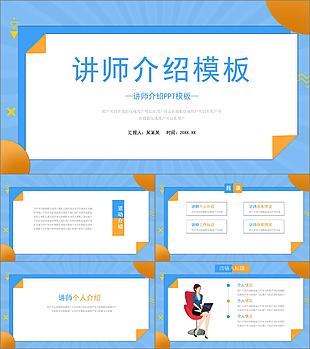 藍色幾何風講師個人簡歷介紹PPT