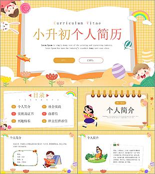可愛黃色卡通風小升初個人簡歷PPT