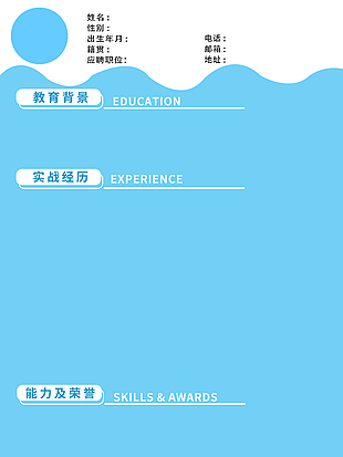 藍色小清新求職個人簡歷模板