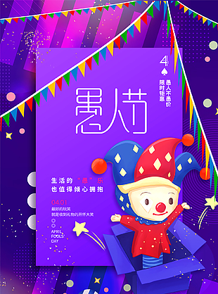 愚人巧弄紫色創意愚人節海報