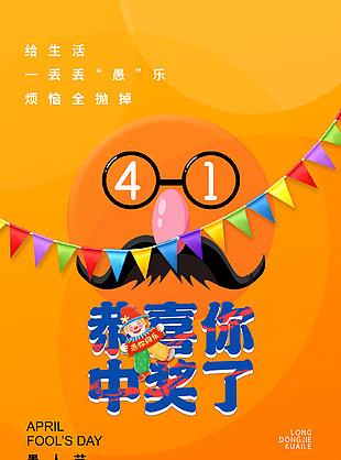 可愛橘色4.1愚人節活動宣傳海報