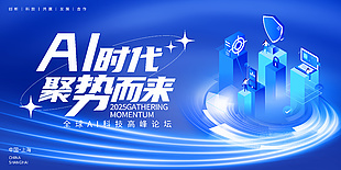 AI时代聚势而来科技感蓝色渐变展板