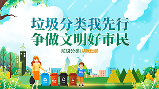 垃圾分类我先行卡通绿色公益展板