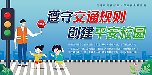 遵守交通规则创建平安校园主题展板