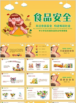 黄色卡通中小学生校园食品安全主题班会