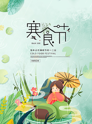 悠遠(yuǎn)柔美綠色卡通傳統(tǒng)寒食節(jié)海報(bào)
