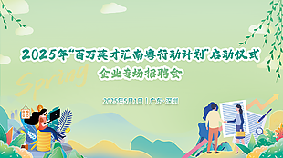 春季企业招聘会绿色启动仪式展板