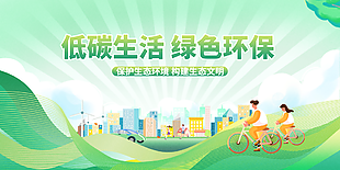 低碳生活绿色环保主题卡通插画展板
