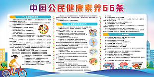 公民健康素养蓝色简约公益宣传展板