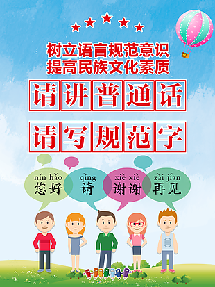 树立语言规范提高民族文化主题海报