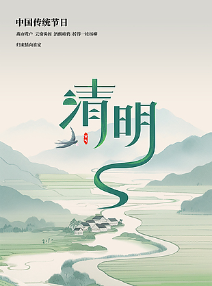 温暖舒适唯美传统清明节海报